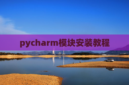 pycharm模块安装教程