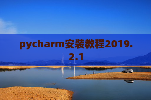 pycharm安装教程2019.2.1