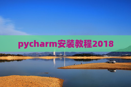 pycharm安装教程2018